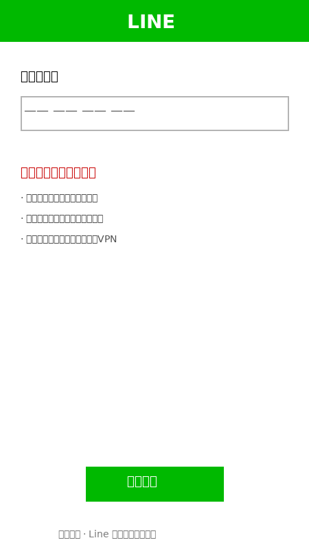 Line收不到验证码短信?